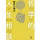 哲学的人生相談 [単行本]