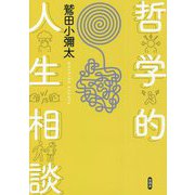 哲学的人生相談 [単行本]