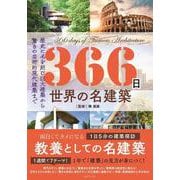 366日世界の名建築―歴史に名を刻む巨大建築から驚きの芸術的現代建築まで [単行本]