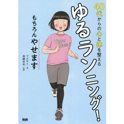 40代からの心と体を整えるゆるランニング!もちろんやせます [単行本]