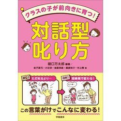 クラスの子が前向きに育つ!対話型叱り方 [単行本]