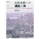 気候変動への「適応」と法―アメリカに学ぶ法政策と訴訟 [単行本]