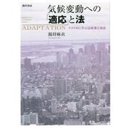 気候変動への「適応」と法―アメリカに学ぶ法政策と訴訟 [単行本]