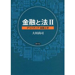 金融と法〈2〉デリバティブ・金融工学 [単行本]