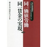 同一価値労働同一賃金の実現―公平な賃金制度とプロアクティブモデルをめざして [単行本]