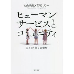 ヒューマンサービスとコミュニティ―支え合う社会の構想 [単行本]