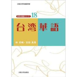 台湾華語(大阪大学外国語学部 世界の言語シリーズ〈18〉) [単行本]