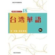 台湾華語(大阪大学外国語学部 世界の言語シリーズ〈18〉) [単行本]