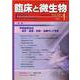 臨床と微生物 49巻1号 [単行本]