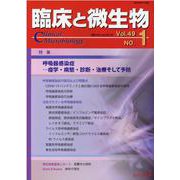 臨床と微生物 49巻1号 [単行本]
