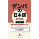 ゲンバの日本語単語帳 建設・設備―働く外国人のためのことば [単行本]