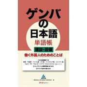 ゲンバの日本語単語帳 建設・設備―働く外国人のためのことば [単行本]