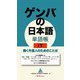 ゲンバの日本語単語帳 IT―働く外国人のためのことば [単行本]