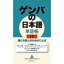 ヨドバシ.com - ゲンバの日本語単語帳 IT―働く外国人のためのことば [単行本] 通販【全品無料配達】