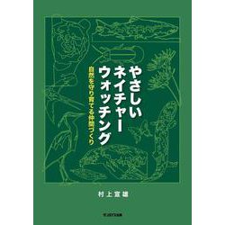 やさしいネイチャーウォッチング―自然を守り育てる仲間たち [単行本]