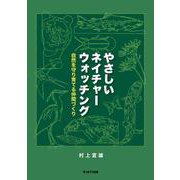 やさしいネイチャーウォッチング―自然を守り育てる仲間たち [単行本]