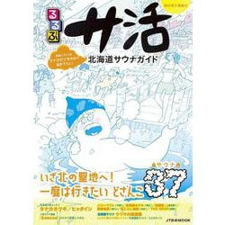 るるぶサ活　北海道サウナガイド(ＪＴＢのムック) [ムックその他]