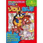 まじめにふまじめにおぼえるかいけつゾロリのかん字　小学１年生(単行本<291>) [単行本]