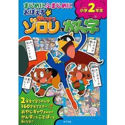 まじめにふまじめにおぼえるかいけつゾロリのかん字　小学２年生(単行本<292>) [単行本]