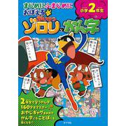 まじめにふまじめにおぼえるかいけつゾロリのかん字　小学２年生(単行本<292>) [単行本]