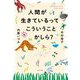 人間が生きているってこういうことかしら? [単行本]