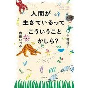 人間が生きているってこういうことかしら? [単行本]