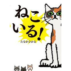 ねこいる! [絵本]