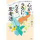 「うまくいかないことばかり」が改善される心がラクになる思考法 [単行本]