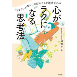 「うまくいかないことばかり」が改善される心がラクになる思考法 [単行本]