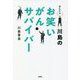 はんにゃ川島のお笑いがんサバイバー [単行本]