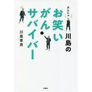 はんにゃ川島のお笑いがんサバイバー [単行本]