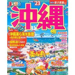 ヨドバシ.com - まっぷる 沖縄'23(まっぷるマガジン) [ムックその他