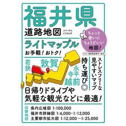 ライトマップル福井県道路地図 4版 [全集叢書]