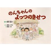 のんちゃんのよっつのきせつ [絵本]