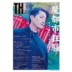 魔都市狂騒～都市の闇には、物語がある。(トーキングヘッズ叢書<89>) [全集叢書]