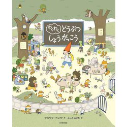 わくわくどうぶつしょうがっこう [絵本]