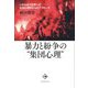 暴力と紛争の"集団心理"―いがみ合う世界への社会心理学からのアプローチ [単行本]