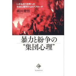 暴力と紛争の"集団心理"―いがみ合う世界への社会心理学からのアプローチ [単行本]