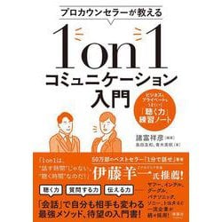 プロカウンセラーが教える1on1コミュニケーション入門―ビジネスもプライベートもうまくいく「聴く力」練習ノート [単行本]