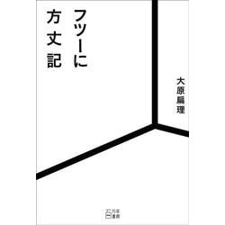 フツーに方丈記 [単行本]