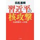習近平の核攻撃―全面核戦争への序曲 [単行本]