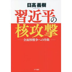 習近平の核攻撃―全面核戦争への序曲 [単行本]