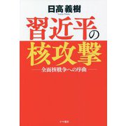 習近平の核攻撃―全面核戦争への序曲 [単行本]