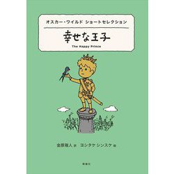 幸せな王子―オスカー・ワイルドショートセレクション(世界ショートセレクション〈20〉) [全集叢書]