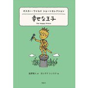 幸せな王子―オスカー・ワイルドショートセレクション(世界ショートセレクション〈20〉) [全集叢書]