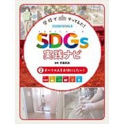 学校でやってみた!SDGs実践ナビ〈2〉すべての人を大切にしたい! [単行本]