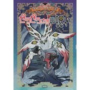ぜうぜうさまの呪い―アヤシーナタウン〈3〉 [単行本]