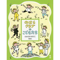 のはらクラブのこどもたち 新装版 (のはらクラブシリーズ) [全集叢書]