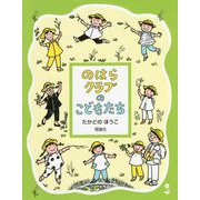 のはらクラブのこどもたち 新装版 (のはらクラブシリーズ) [全集叢書]