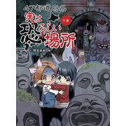 47都道府県 実は恐ろしい場所〈下巻〉 [単行本]